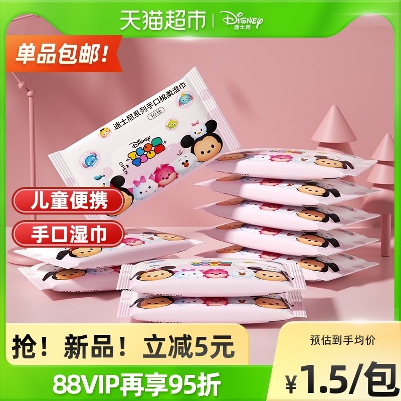 9.9元【猫超包邮款】Disney迪士尼手口湿巾10包(xvrD2eocU4l)/