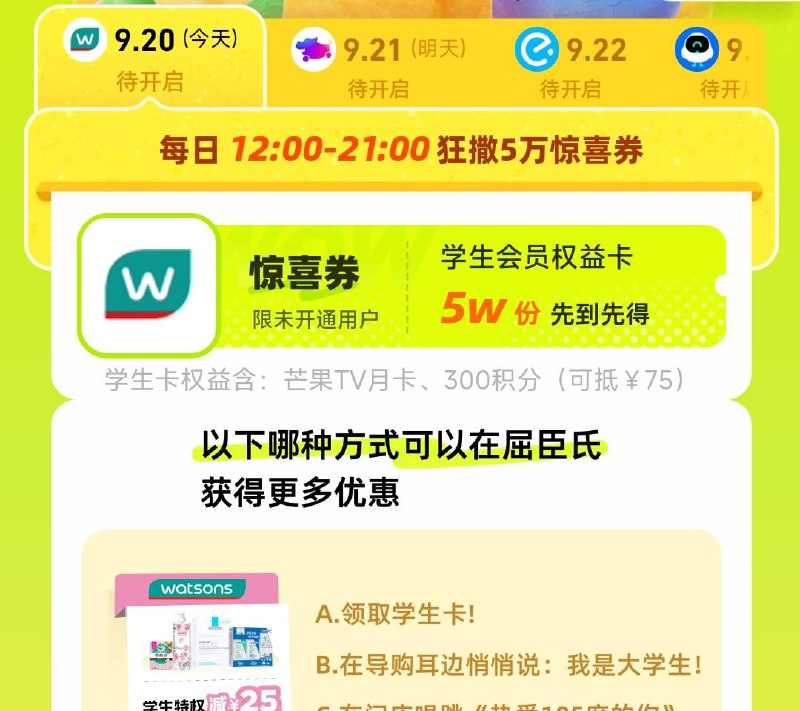 12点致富宝搜：青春特权屈臣氏5万份芒果TV月卡答案：A