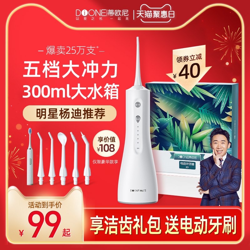 10点开始 拍下59元蒂欧尼便携式家用电动冲牙器赠电动牙刷+漱口水+喷头喷嘴￥aRDb248nhcZ￥/
