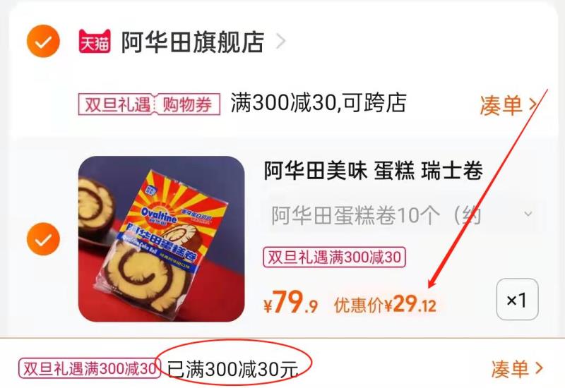 3.凑单商品 也加购物车1件(FEj82ZcmkM2)/ 两个商品一起【提交并且付款】然后再单独【退款凑单商品】阿华田蛋糕卷900g 到手29元