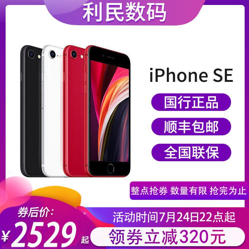 【全新国行正品】2020新款Apple苹果iPhoneSE 全网通手机3339元