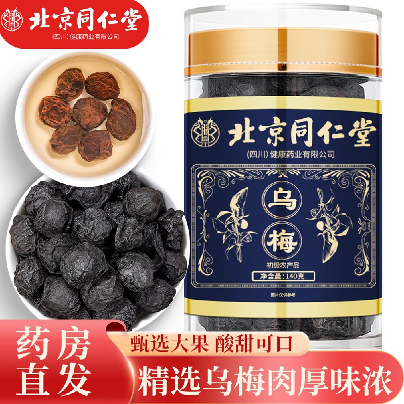 朕皇北京同仁堂 正宗乌梅干140g，进店铺首页弹10奍，5.3