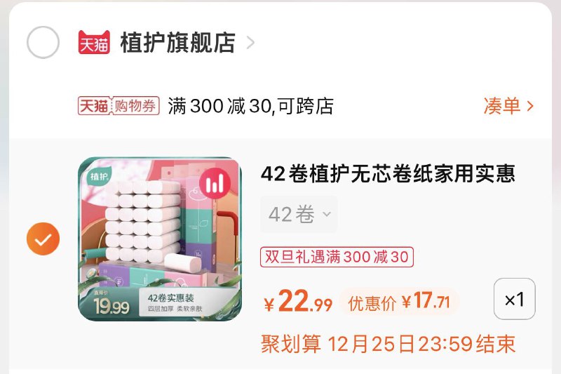 3.凑单商品 也加购物车1件(NBXM2ZTpooa)/ 两个商品一起【提交并且付款】然后再单独【退款凑单商品】植护原浆亲肤卷纸 到手17.6元