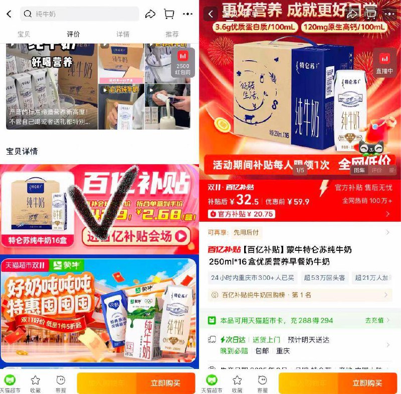 1特仑苏250ml*16盒💰32.5需叠楼上9折券+2.74淘礼金-如图下划详情百亿补贴横幅进去后特仑苏直接拍下32.5-特仑苏好价！爱喝冲 折2/盒