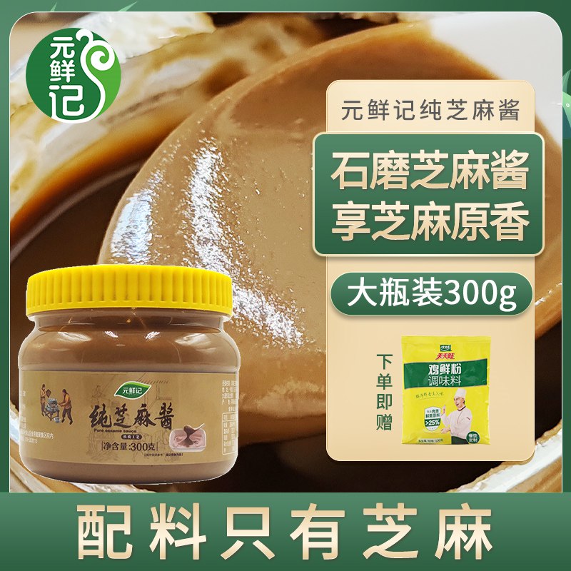 9.9元 元鲜记食品专营店元鲜记芝麻酱火锅蘸料300g(zS8C2tTUXQa)/送太太乐鸡精100g*2袋之前这个只送一袋 现在2袋
