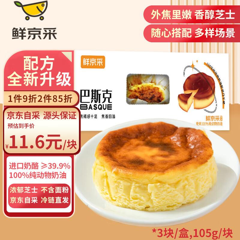 鲜京采 巴斯克105g*3枚26.9包邮