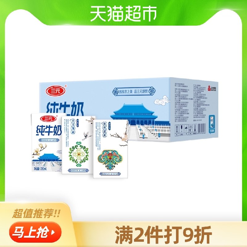 0点前两小时  拍2件81元三元方白纯牛奶250ml*40盒(PdGbXi1OUQb)/ \