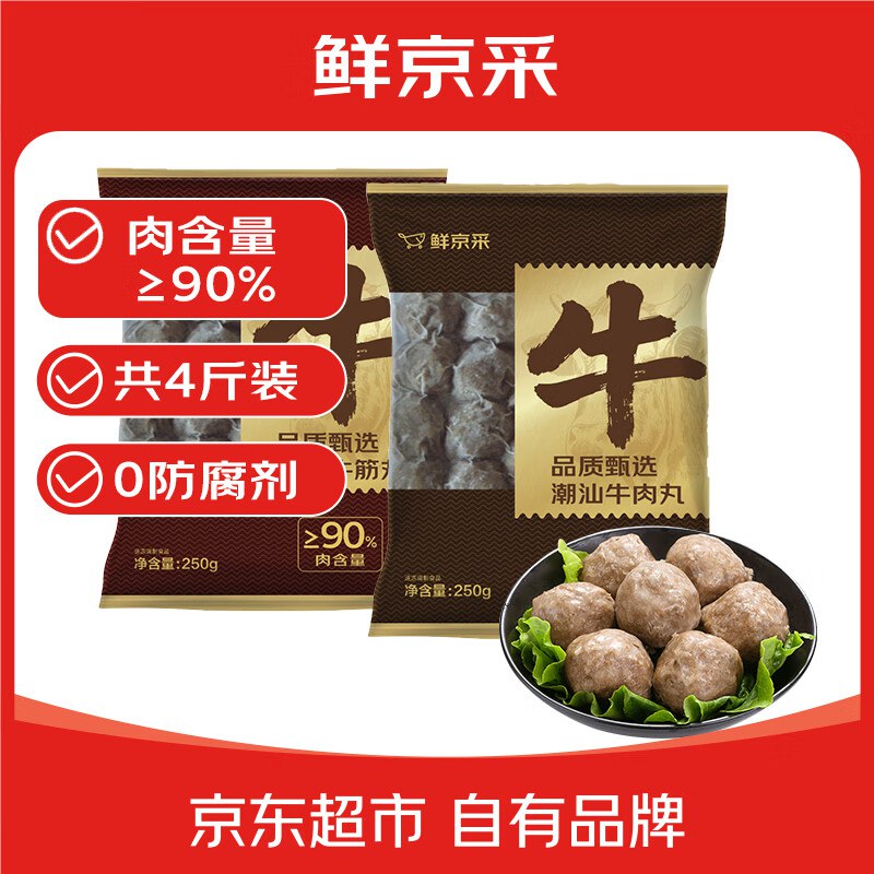 自营鲜京采 潮汕牛肉丸+牛筋丸 250g*8袋
