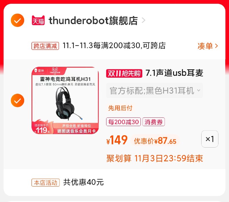 2.凑单商品 也加购物车1件(6ia3XFuCqfT)/   两个商品一起【提交并且付款】然后再单独【退款凑单商品】雷神电竞耳机 到手87元好价大牌活动少 需要耳机的看看这个JD红包：