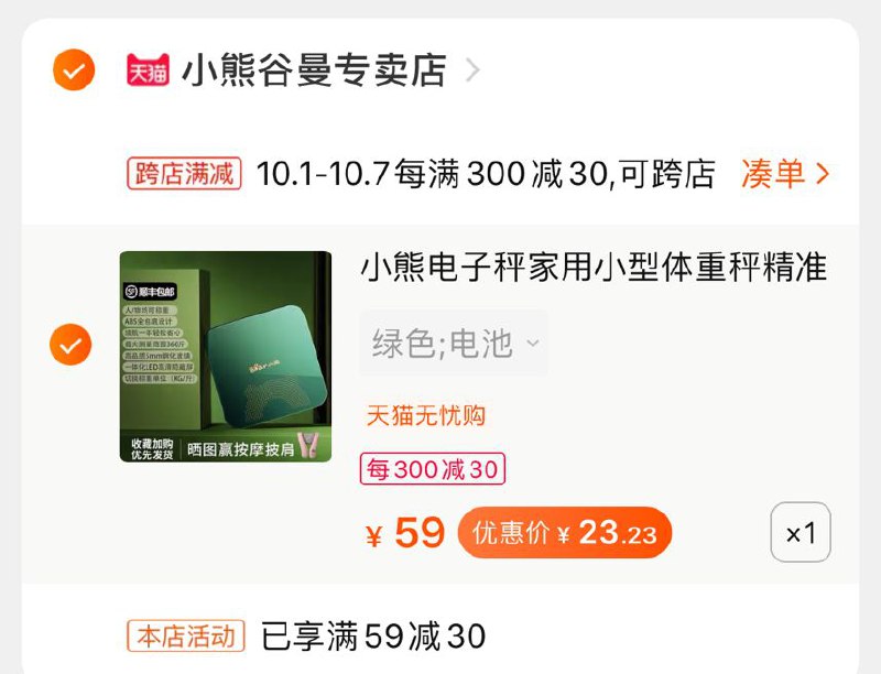 2. 凑单加购物车1件一起付款后 退款凑单小熊体重秤到手23元(BlExcgNrffU)/ 颜值还是挺不错的
