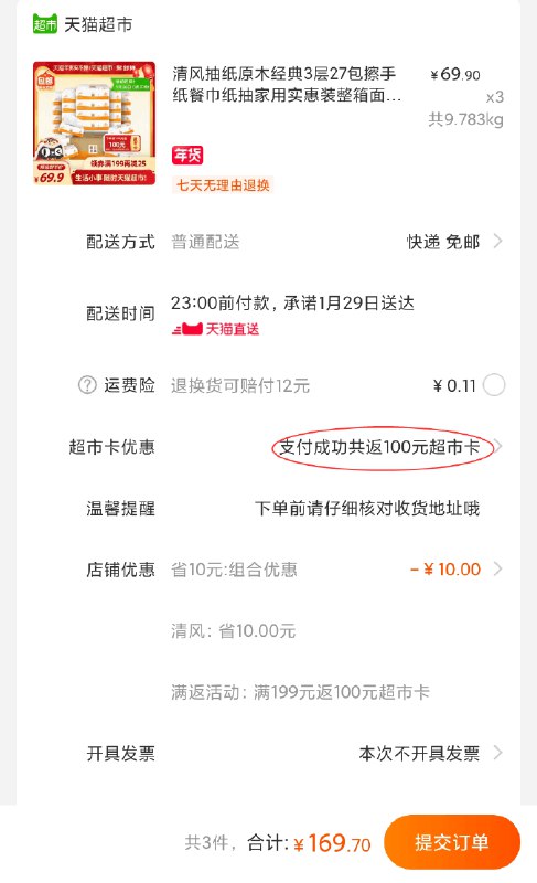 169.7元返100猫卡＝69.7元清风抽纸原木经典3层共81包拍3件叠加商品下199-30下单注意返卡 0.86元/包小神价(AcoEcvryDnt)/ 每天三次 
