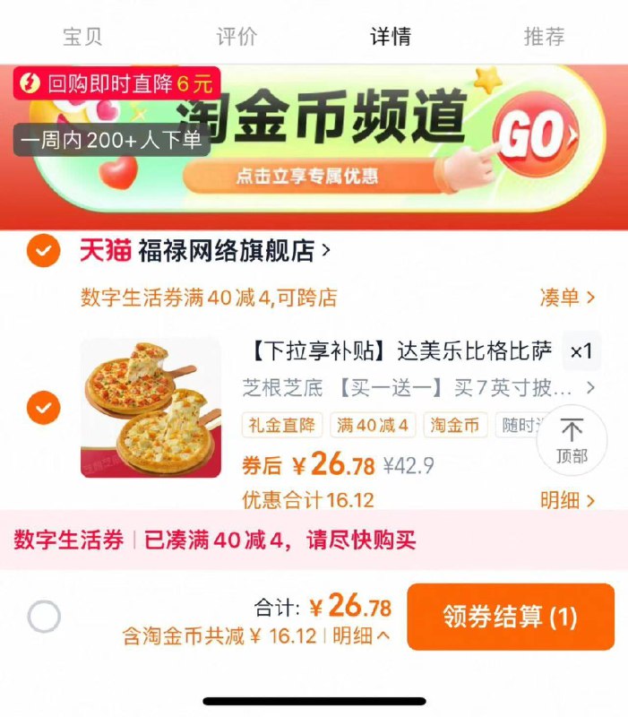 速!!芝根芝底达乐美披萨🚲叠6礼金 淘金币 数字生活券4买一送一最低26.7💰13亓/个礼金有浮动 自测 都是好价外卖配颂到家！7寸的超大！9/ish24hyUt0O// AA11