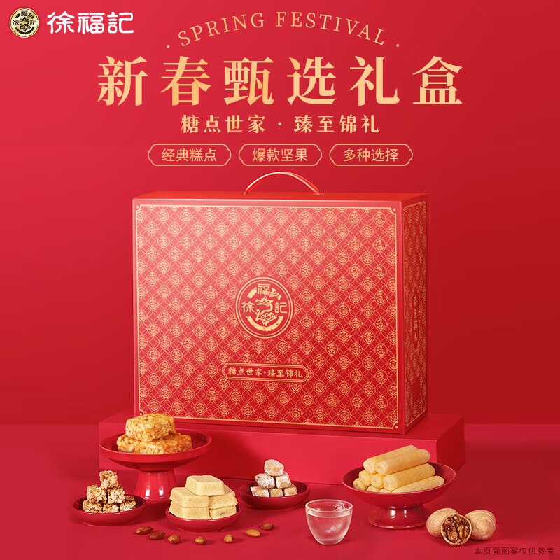 自营徐福 记糖点坚果礼盒1.129kg 年货礼盒 