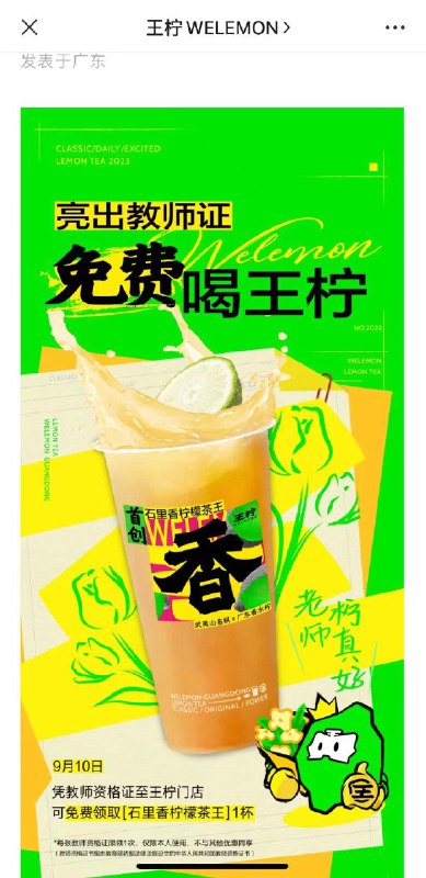 9月10日 王柠gzh 出示教师证免费喝王柠