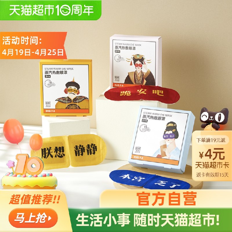 0点后下单 猫超包邮7.8元拾来九八蒸汽热敷眼罩5片(ZzfKXXMbGc8)/