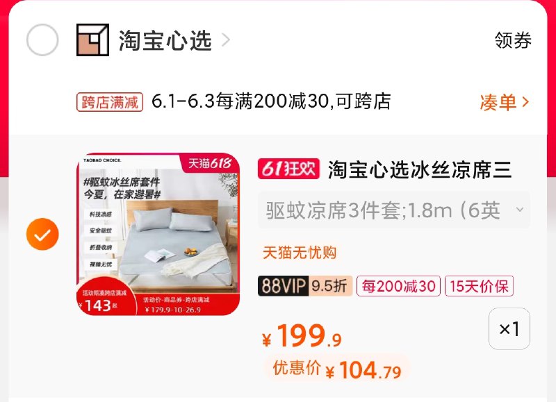 2.凑单商品 加购物车1件(jx0EX5vv0cO)/ 两个商品一起【提交付款】然后再单独把【凑单退款】冰感凉席3件套装 到手110元---每天都要领3️⃣次！记得哦👉