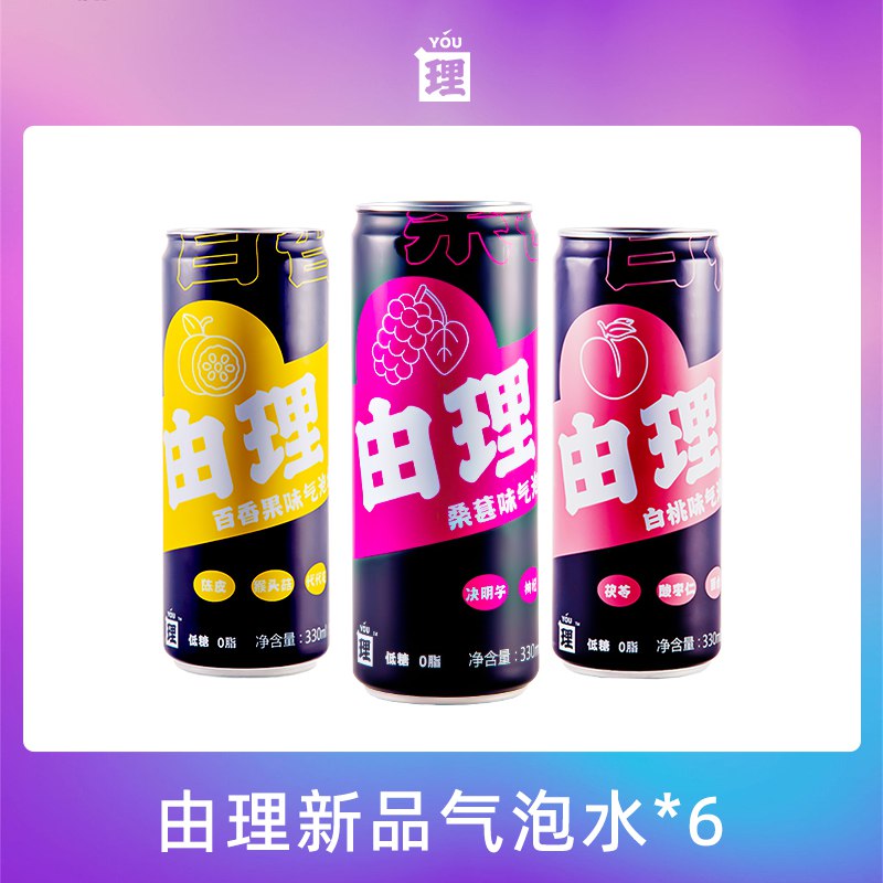 0点开始 9.9元【由理旗舰店】网红低糖果汁气水330ml*5罐)h9xe2B3xpGL)/ CZ11//白桃和桑葚味和百香果味可选！线下一罐6元，今天平均2元入手
