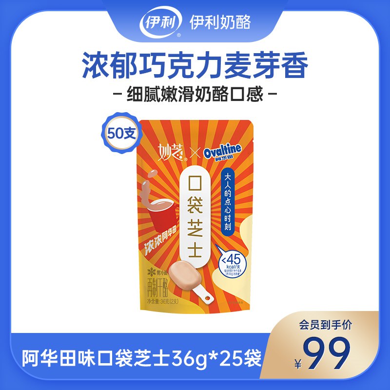 59元   小神价奶酪棒!伊利奶酪旗舰店伊利阿华田味成人奶酪棒50支(V37i2Igt2yF)/