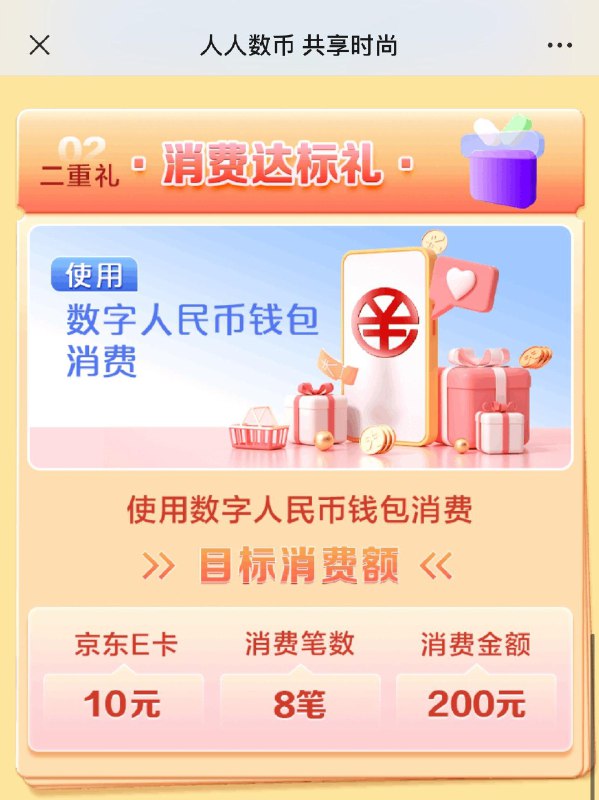 vx 公z号：建行龙支付个人服务 数字人民帀有礼下拉消费达标礼 报名 10E卡，看看能否满足达标标准