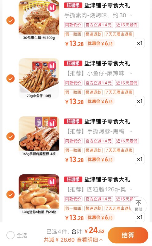 漏洞速度冲！任选4件24.5💵折合一份才6💵、速度锁随时改价~【盐津铺子旗舰店】多组合可选休闲零食大礼包 最多可得120袋 )DPOldtL31qu)/ CZ11//