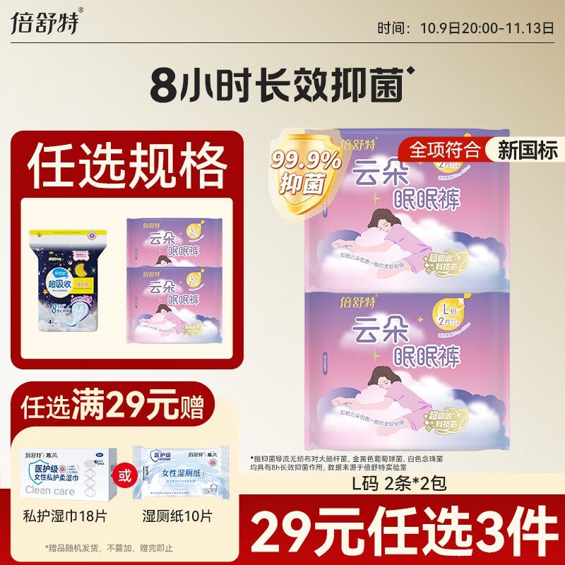 0-1元 倍舒特安睡裤4条泠 紅包