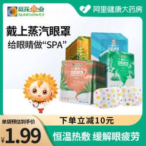 12.9元   历史低价【阿里健康大药房】葵花热敷蒸汽眼罩*10片)f2K92BKBKof)/ CZ1111