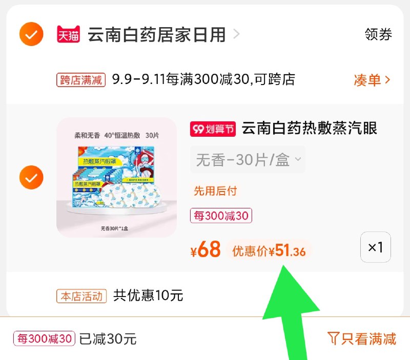 2.凑单商品 也加购物车1件(lJquXpRdTGZ)/ 两个商品一起【提交并且付款】然后再单独【退款凑单商品】云南白药蒸汽眼罩 到手51元