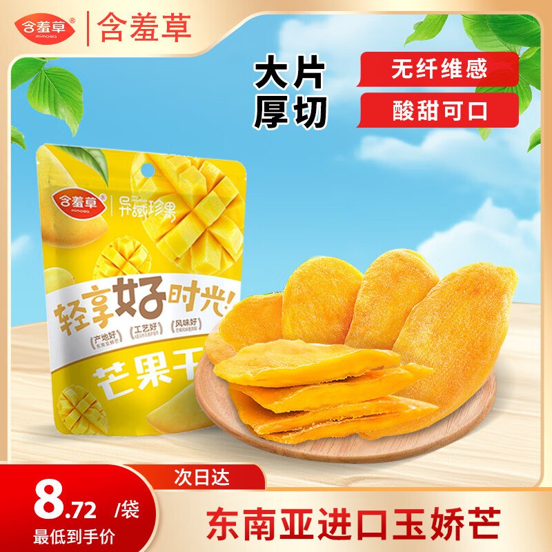 含羞草异域珍果芒果干100g/袋19件每件2.4