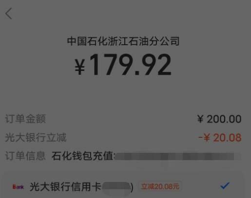 石化钱包充值200选吱付宝－光大xyk有立减