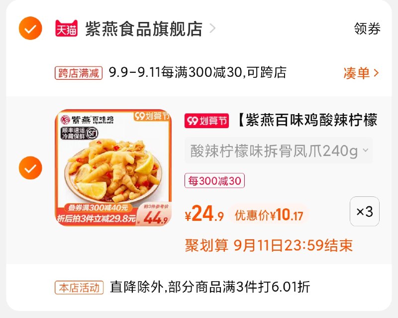 2.凑单商品 也加购物车1件(QxfUXLu4uN3)/ 两个商品一起【提交并且付款】然后再单独【退款凑单商品】紫燕酸辣无骨鸡爪 到手30元升级大分量240g 无限回购！