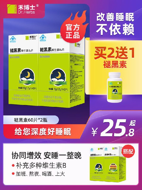 5.8元 拍下变价禾博士褪黑素维生素B6片30片(YWyhcn00SRL)/