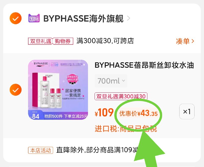 3.凑单商品 也加购物车1件(mSIT2aBtTu6)/ 两个商品一起【提交并且款】然后再单独【退款凑单商品】蓓昂斯卸妆水套装 到手43元