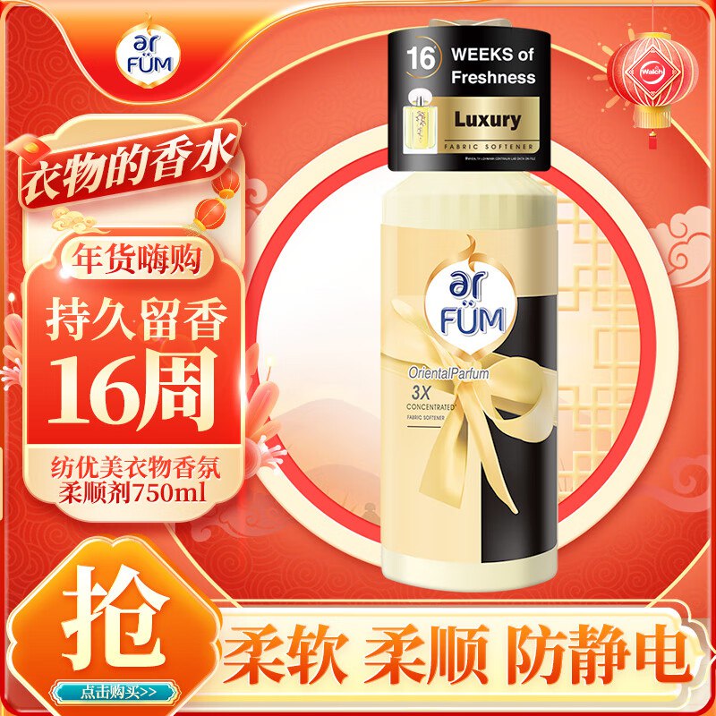 纺优美衣物香氛柔顺剂750ml部分用户可领15奍，plus叠3礼金拍下0.9💵