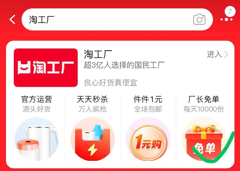 tb搜：淘工厂抽奖试试