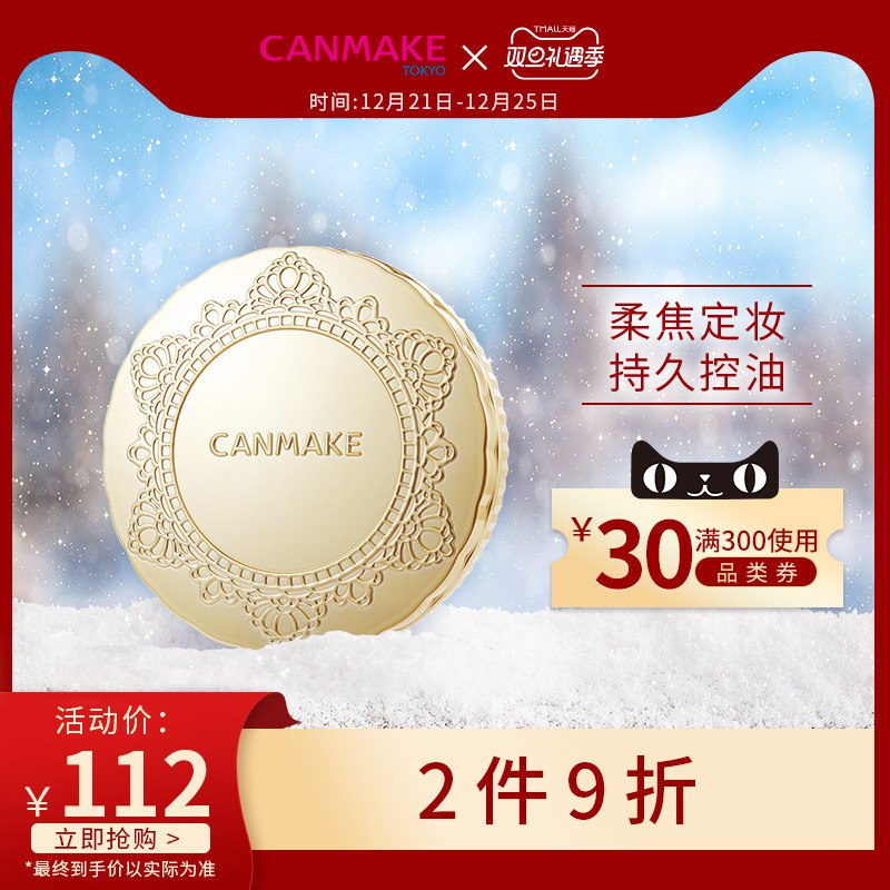 1.领券 加入购物车1件2.领商品下300-30礼遇券CANMAKE/井田海外旗舰店日本棉花糖控油定妆持久粉饼(cKjccJv7eBq)/