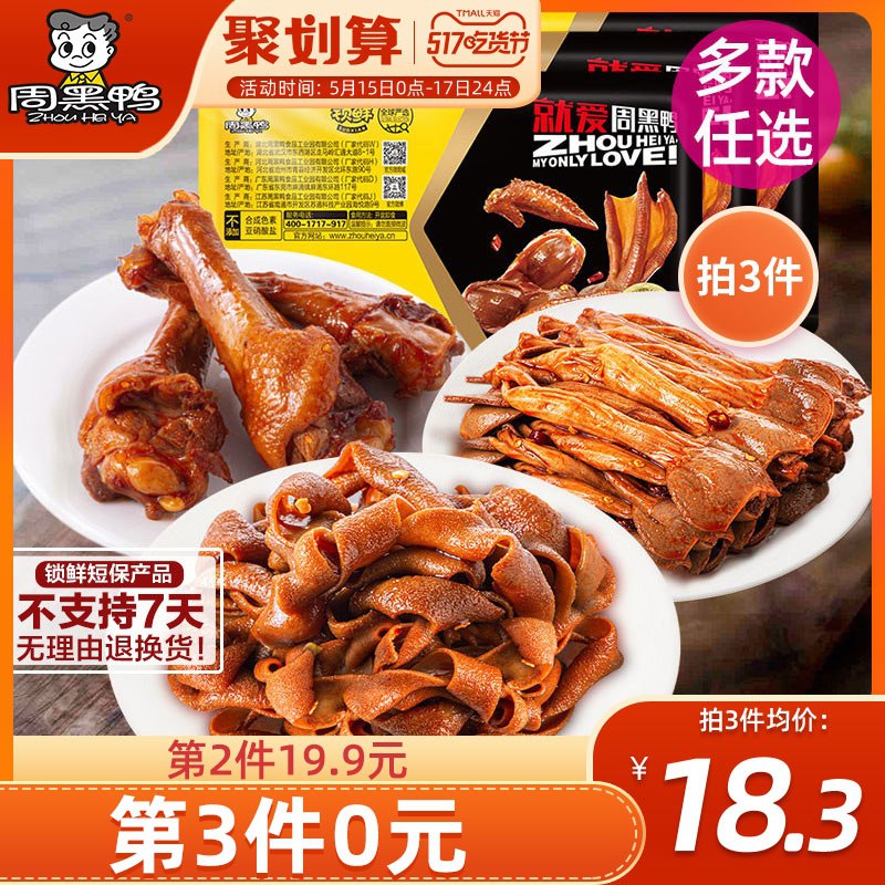 3件44.8元 周黑鸭旗舰店锁鲜香辣鸭货多款任选3件(z9OQXVj08cZ)/
