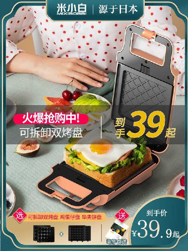 39.9元 米小白旗舰店家用小型轻食华夫饼早餐机(S8RPcEIs2iQ)/    每天三次 