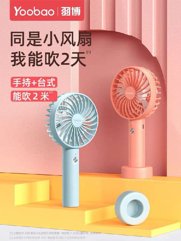 10点开始 拍下19.9元【yoobao旗舰店】羽博便携式手持可爱小风扇(9sljXoIzfzz)/