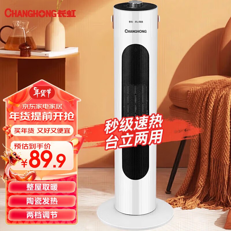 长虹 立式家用取暖器机械款   69.9💵