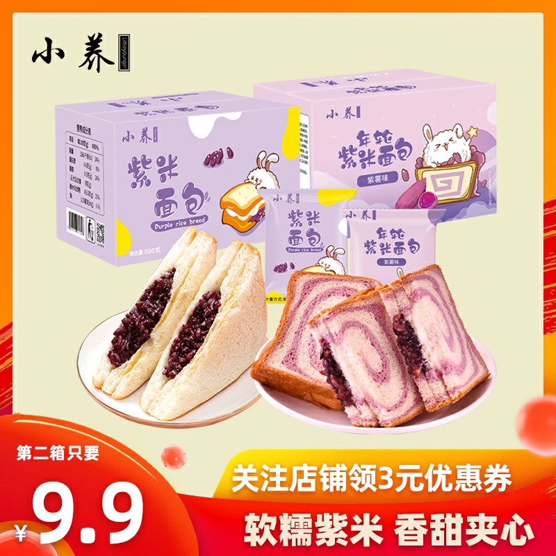 0点后下单 先领券9.9元小养紫米夹心吐司500g(tqrbcsDrT7J)/