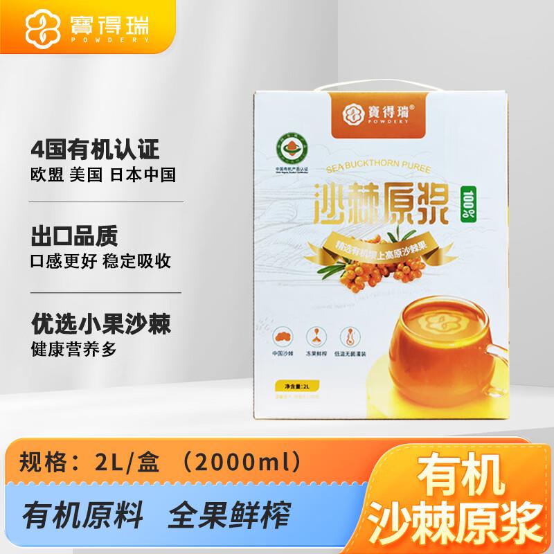 宝得瑞有机沙棘小果鲜榨汁