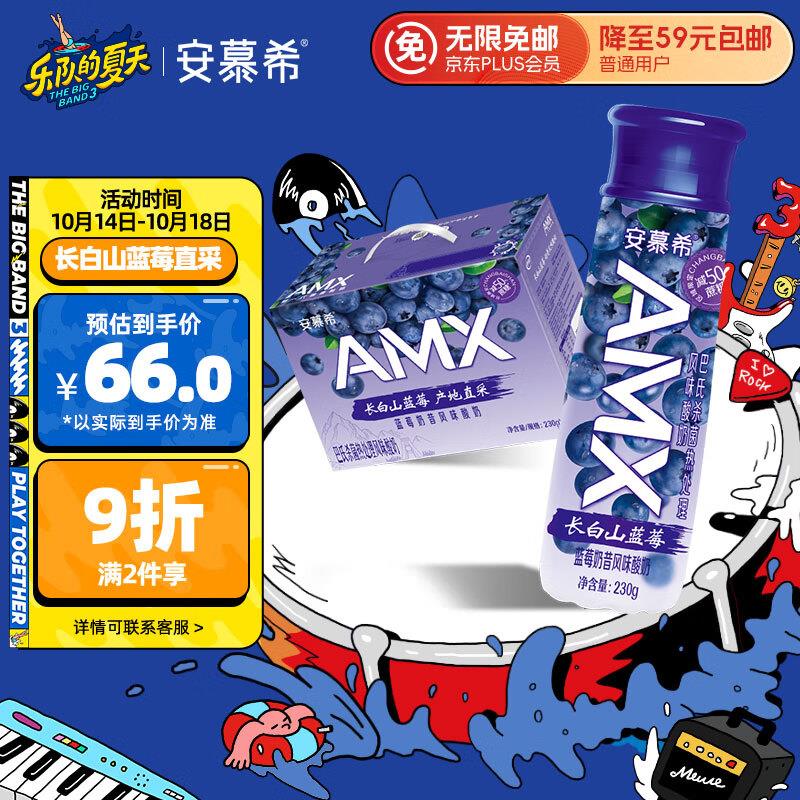 ￥东安慕希 AMX长白山蓝莓奶昔风味酸奶230g*10部分地区领页面8.5折奍叠加8礼金拍2件到手64.67