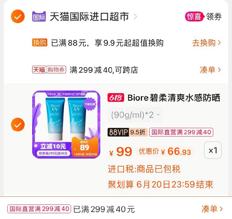 2.凑单商品 也加购物车1件(9YUhXhAiuS7)/ 两个商品一起【提交并付款】然后再单独【退款凑单商品】碧柔水感防晒霜 到手66.9元----京东红包：