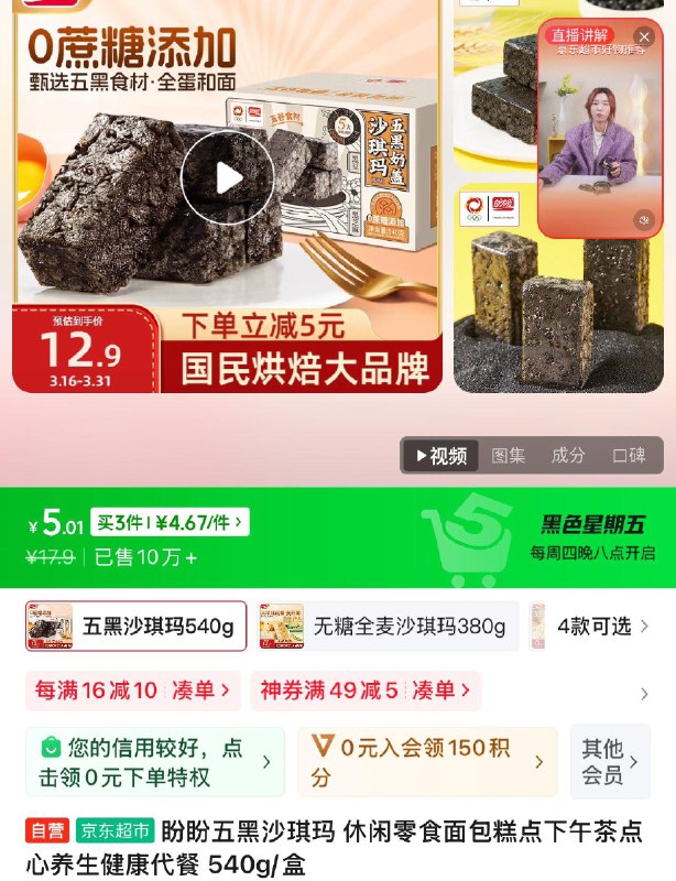 盼盼五黑沙琪玛540g/盒