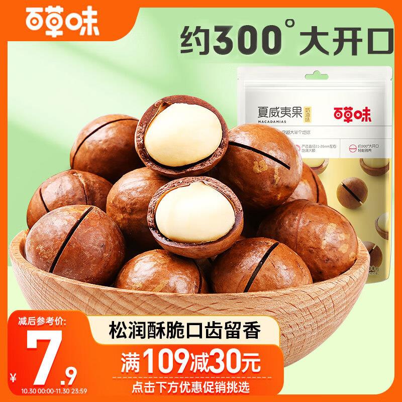 三只松鼠夏威夷果100g跳转app部分弹6-5券，2.9