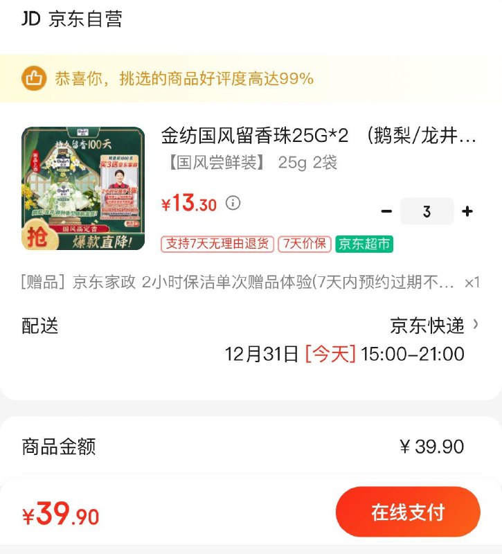 金纺国风留香珠25G*2拍3件39.9亓  赠家政服务可换30亓豆到手9.9亓共150g