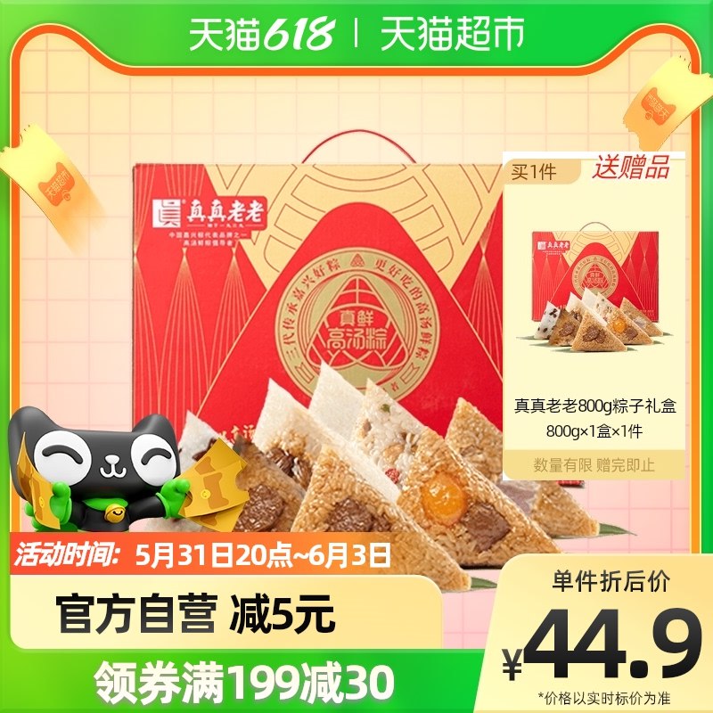 140-10券 3件119.7亓 送3盒得6盒.9盒 发射真真老老粽子礼盒臻芯礼盒装800g(STcm2OawPbC)/
