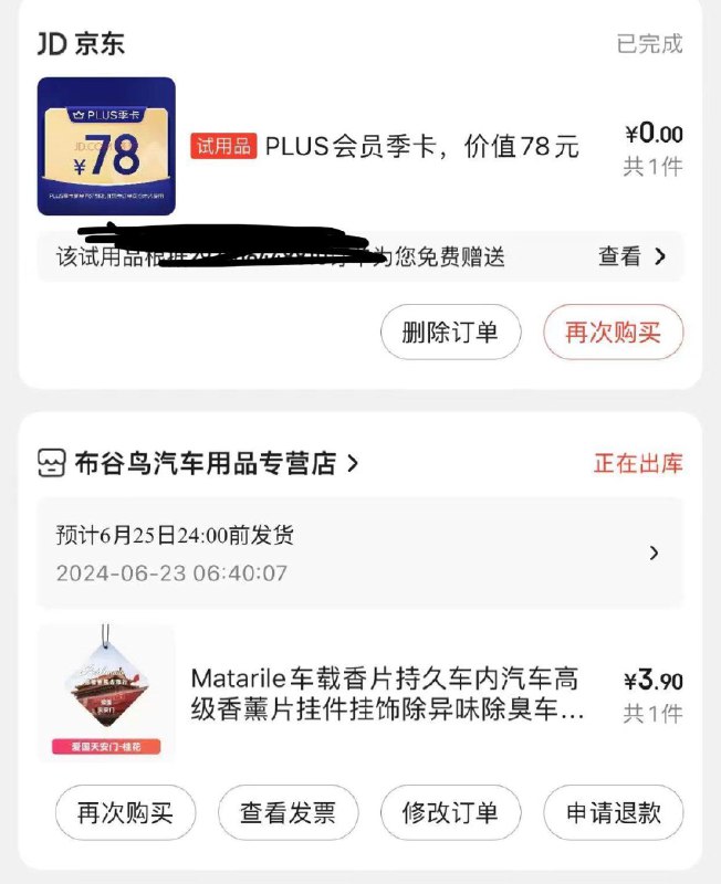 京东试用，右下角，我的试用加入计划，返回搜索谷年汽车用品，买香薰，送会员