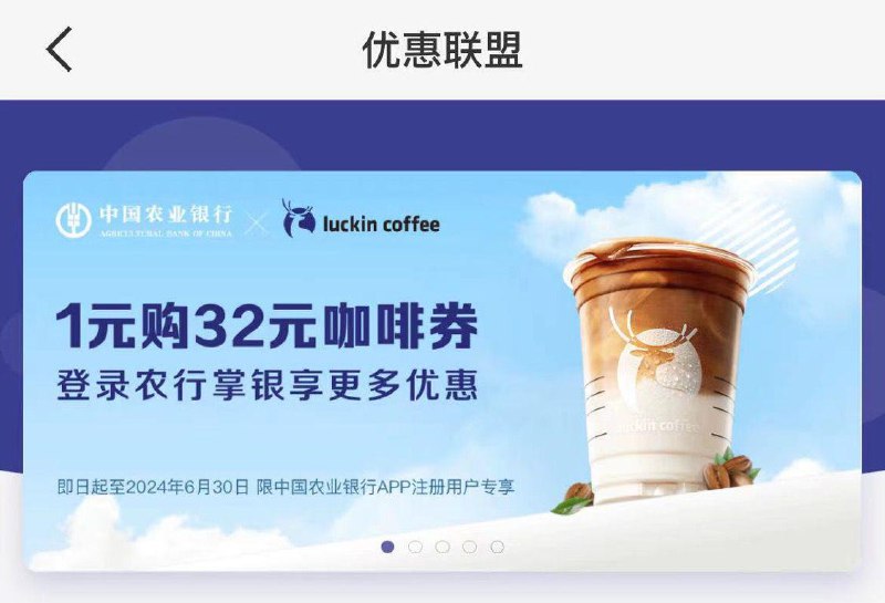 瑞幸app-有惠联盟农行活动专区，1亓购咖啡券