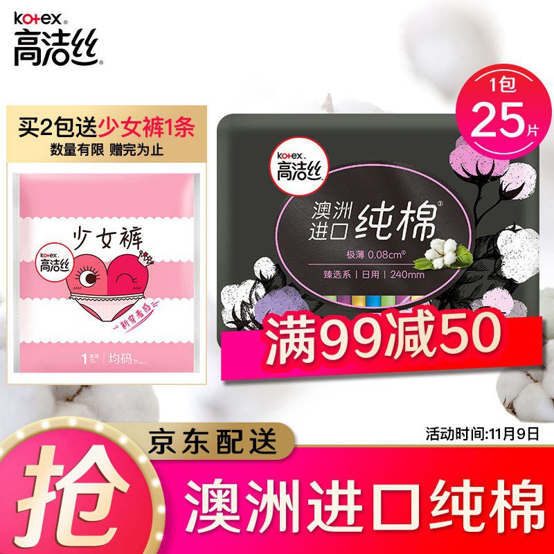 高洁丝纯棉日用超薄卫生巾目前38.8，下6件，5折，叠加199减40，到手76.4，折合12.73/件